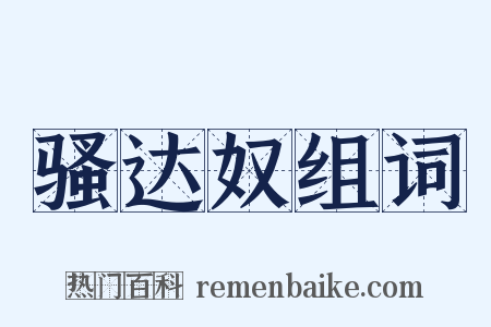 骚达奴组词是什么意思的图片